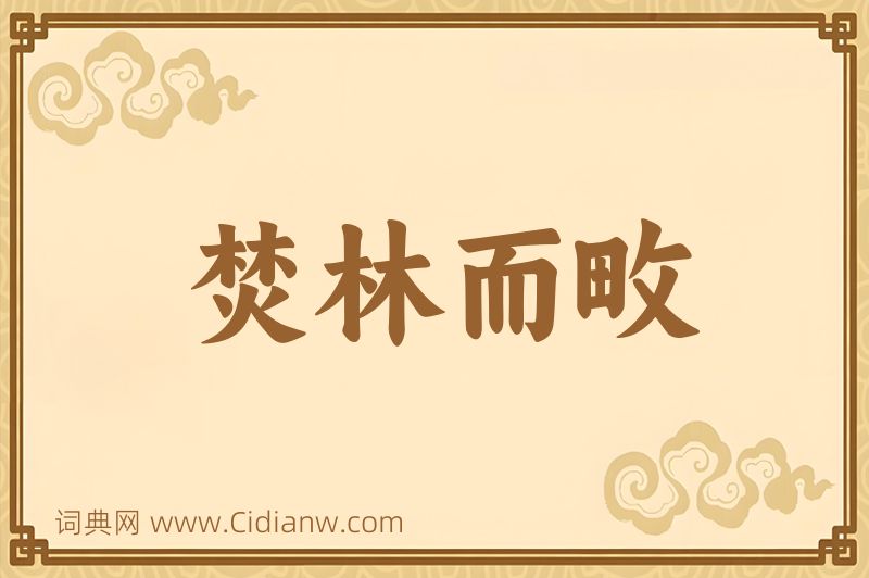 成语焚林而畋图片