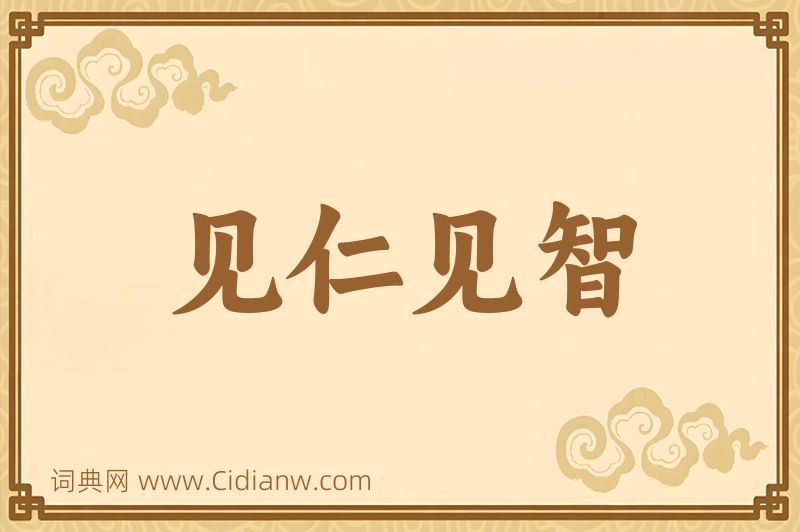 成语见仁见智图片