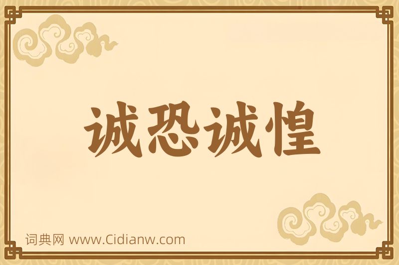 成语诚恐诚惶图片