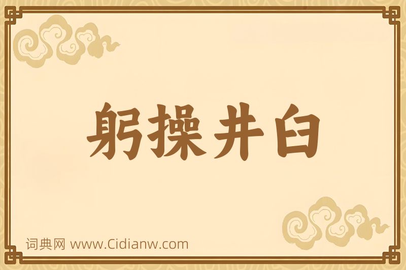 成语躬操井臼图片