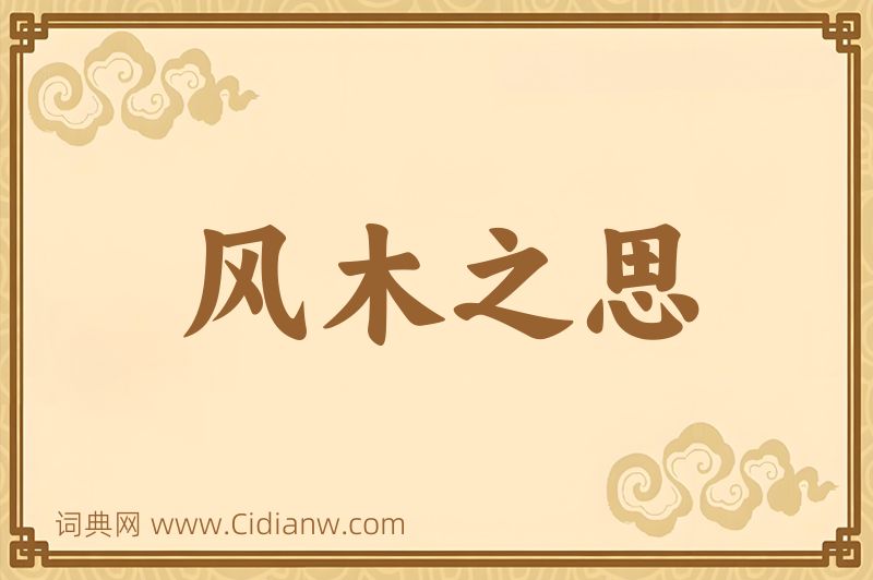 成语风木之思图片
