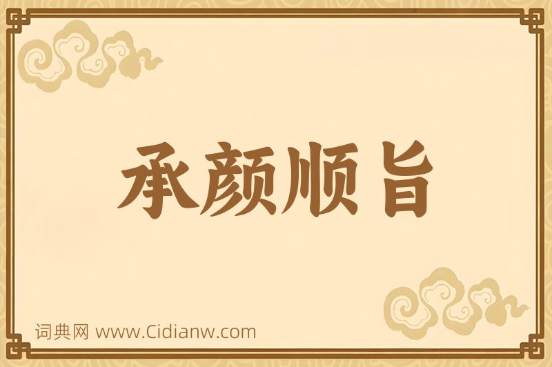 成语承颜顺旨图片