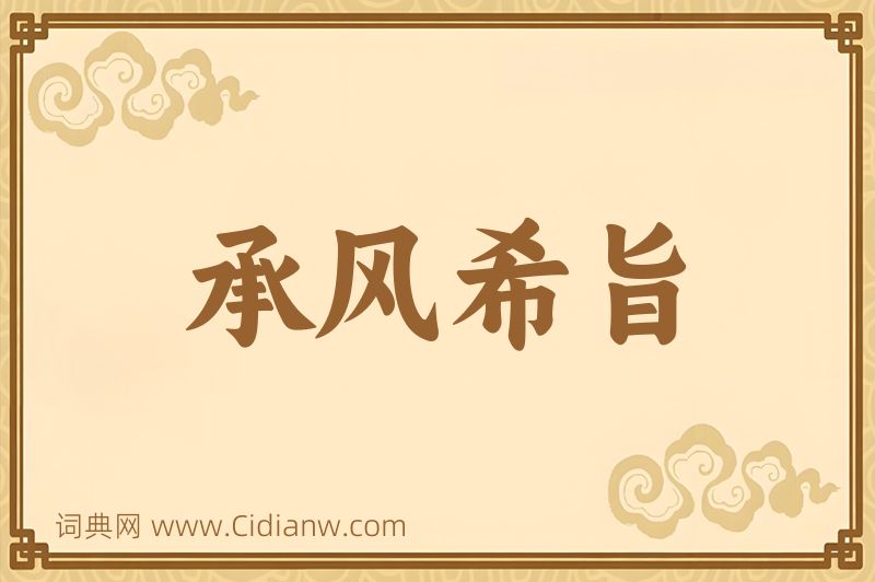 成语承风希旨图片