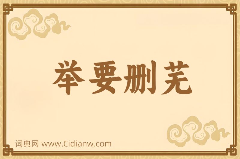 成语举要删芜图片