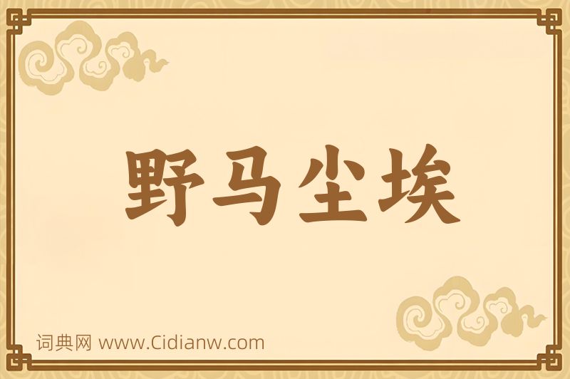 成语野马尘埃图片