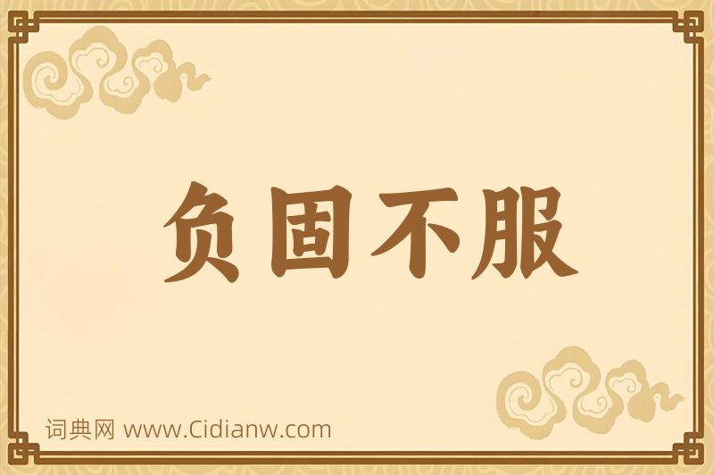 成语负固不服图片