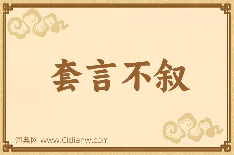 成语套言不叙图片