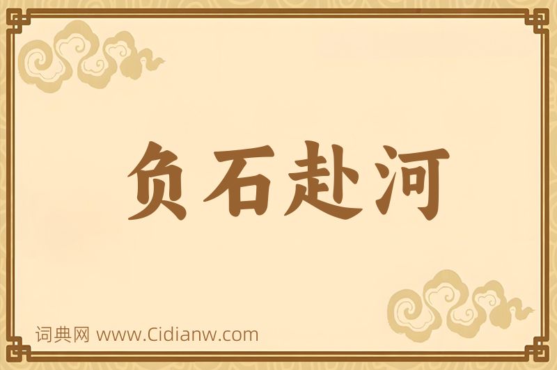 成语负石赴河图片