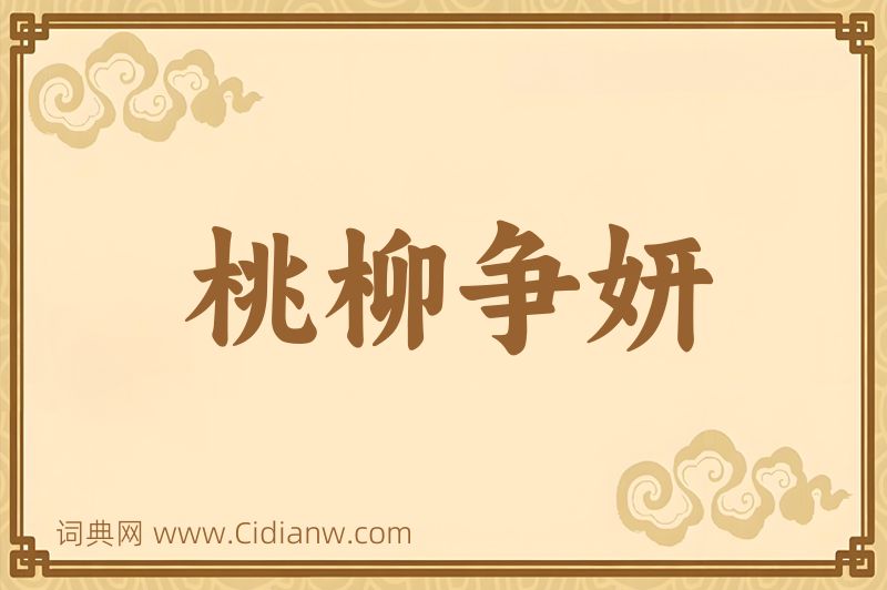 成语桃柳争妍图片