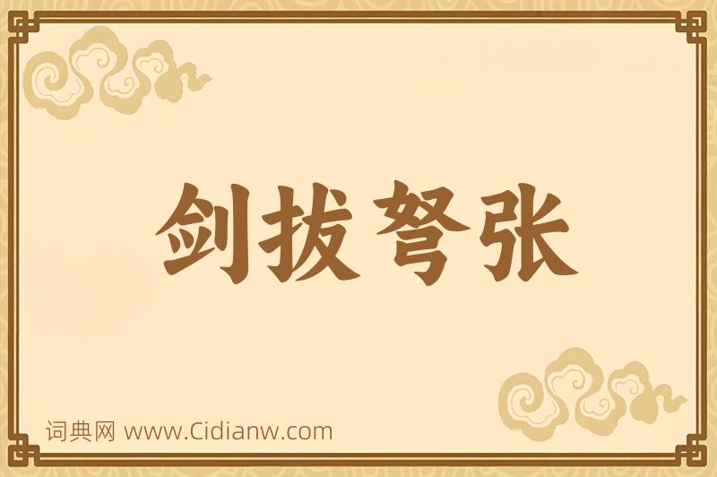 成语剑拔弩张图片