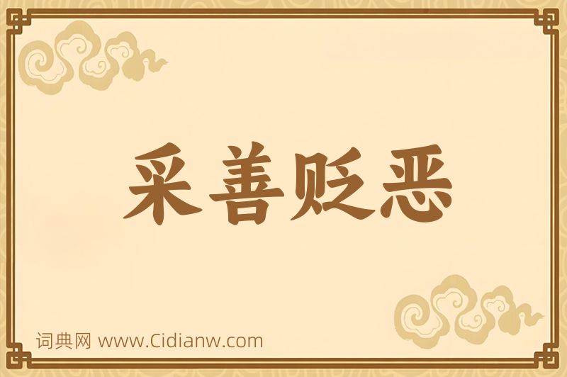 成语采善贬恶图片