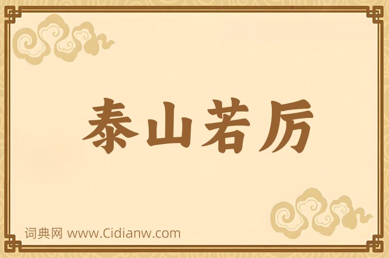 成语泰山若厉图片