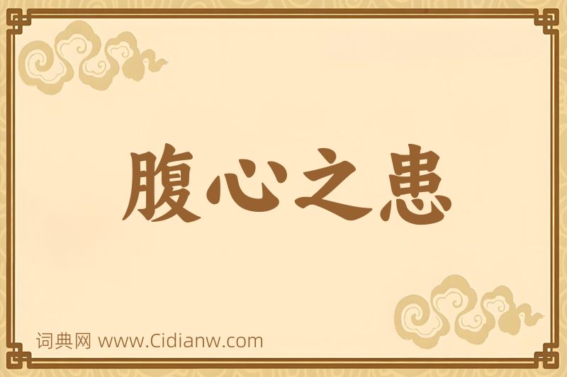 成语腹心之患图片