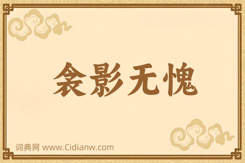 成语衾影无愧图片