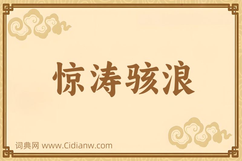 成语惊涛骇浪图片