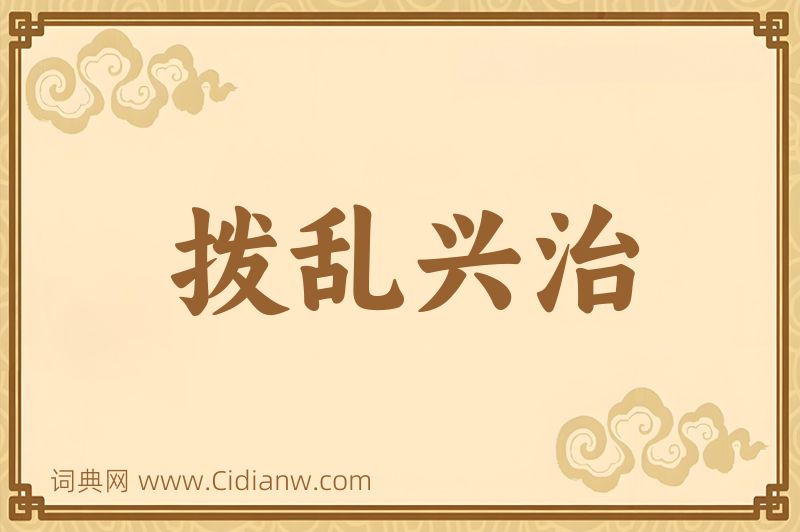 成语拨乱兴治图片