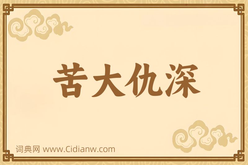 成语苦大仇深图片