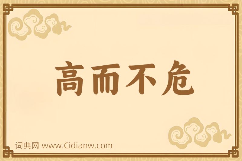 成语高而不危图片