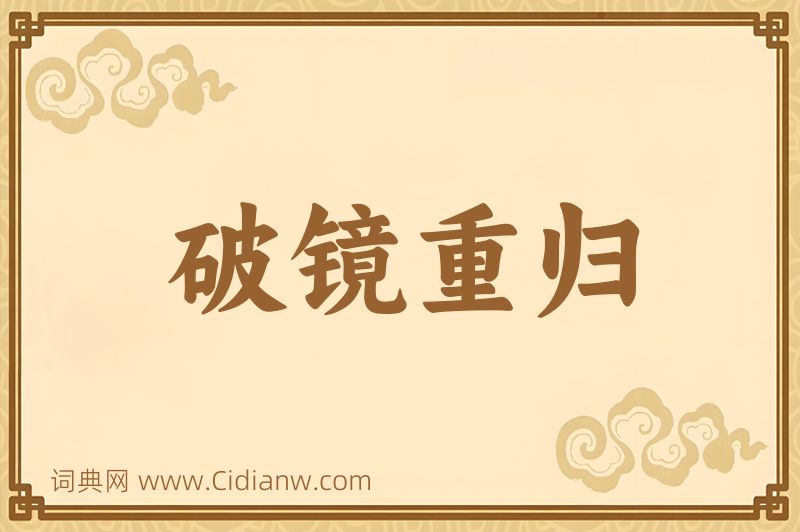 成语破镜重归图片