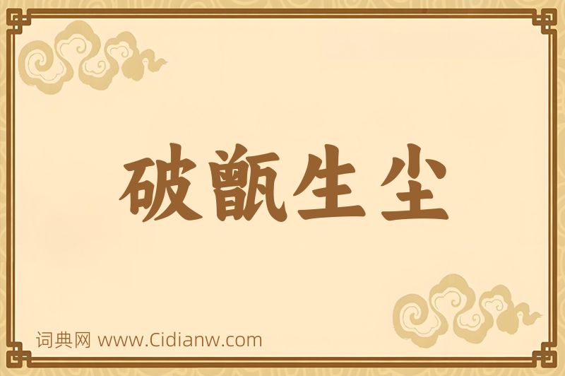 成语破甑生尘图片