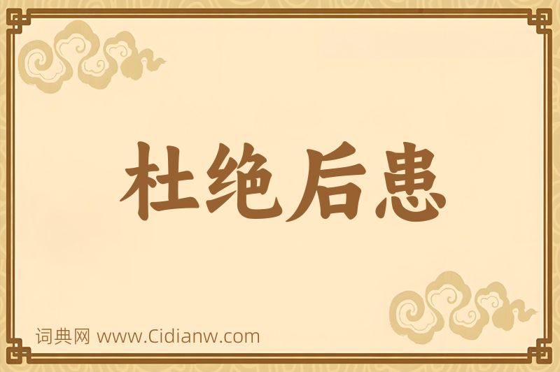 成语杜绝后患图片