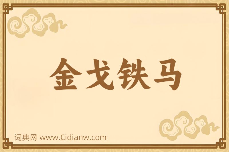 成语金戈铁马图片