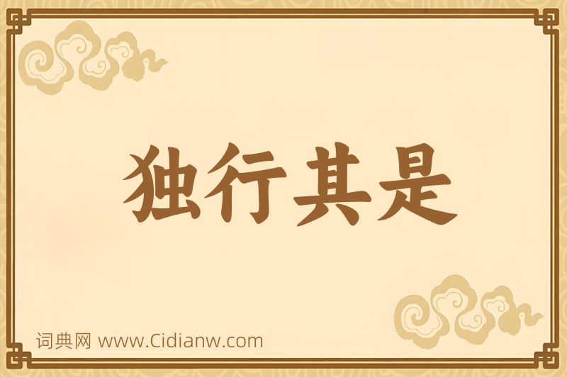 成语独行其是图片