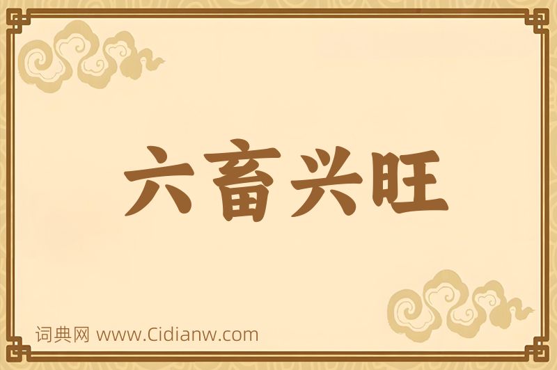 成语六畜兴旺图片