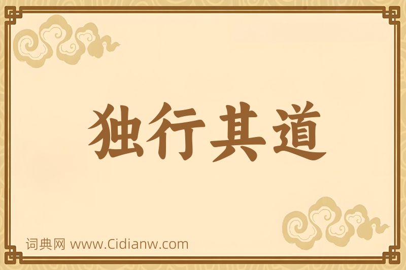 成语独行其道图片