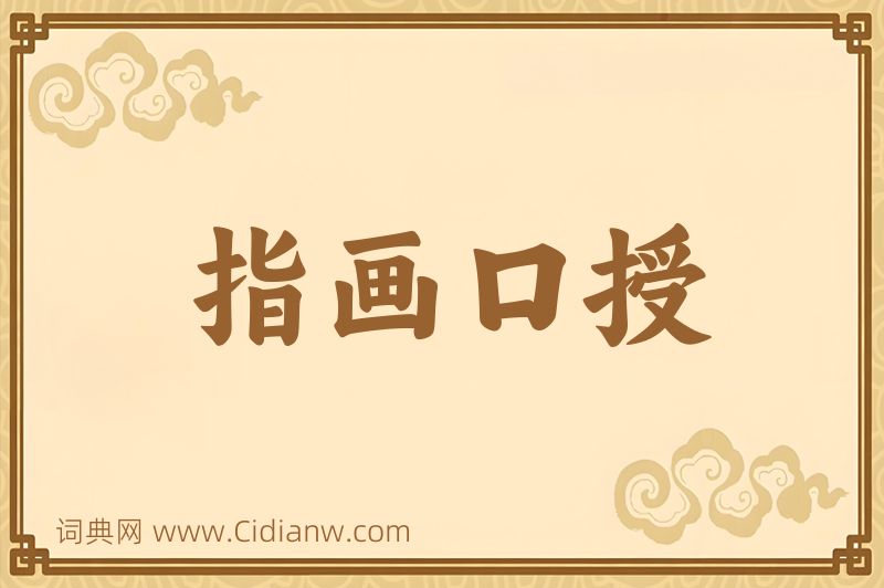 成语指画口授图片