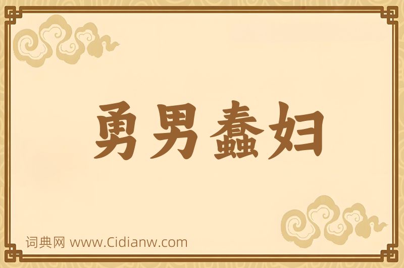 成语勇男蠢妇图片