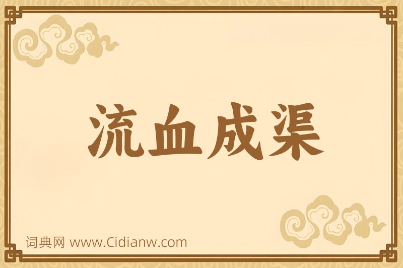 成语流血成渠图片