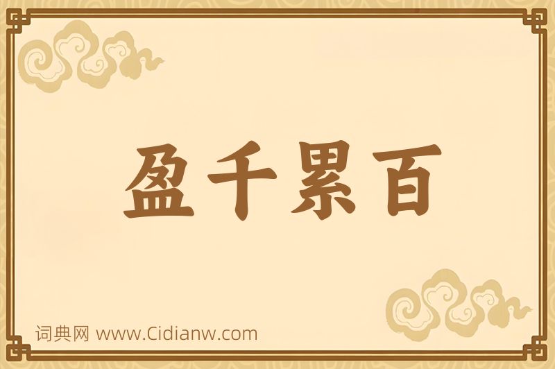 成语盈千累百图片