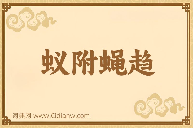 成语蚁附蝇趋图片