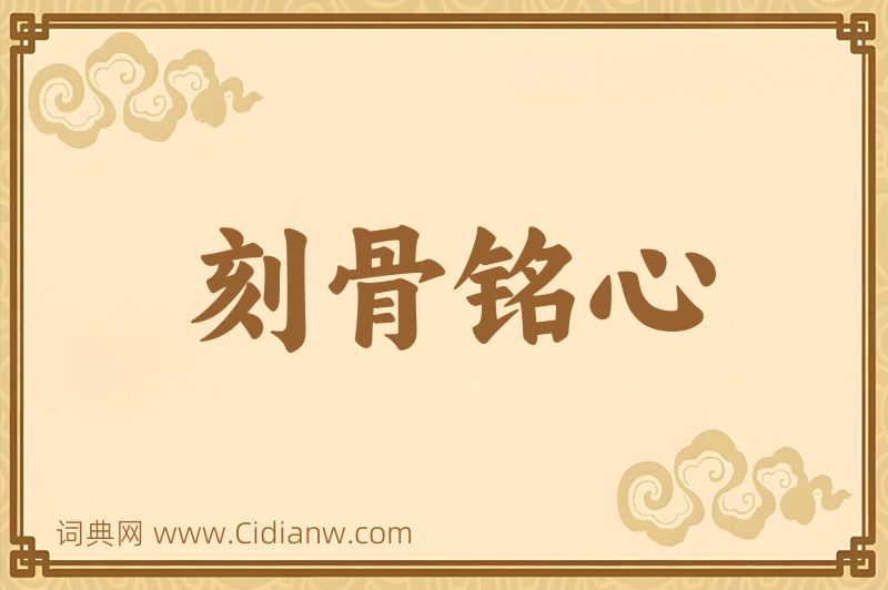 成语刻骨铭心图片