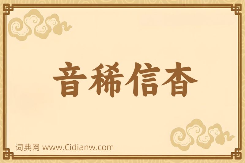 成语音稀信杳图片