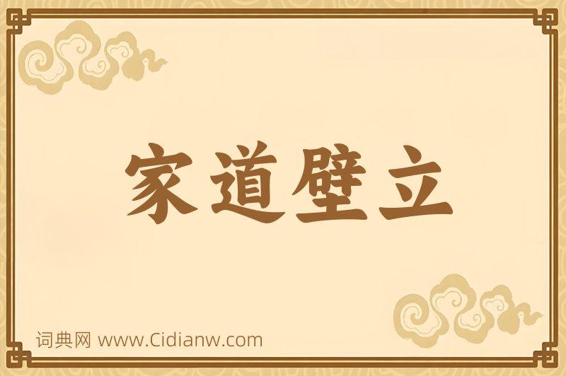 成语家道壁立图片