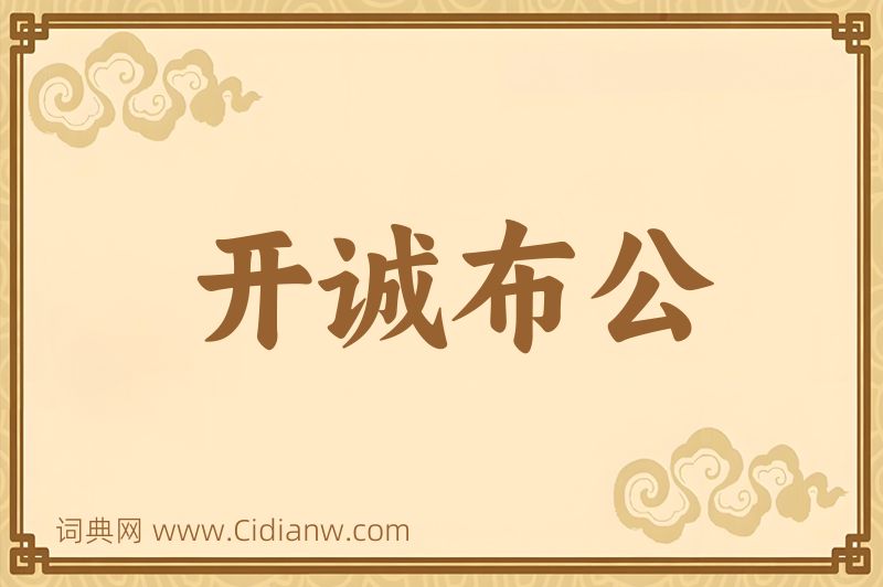 成语开诚布公图片