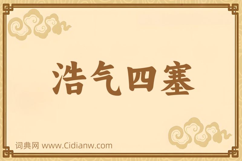 成语浩气四塞图片