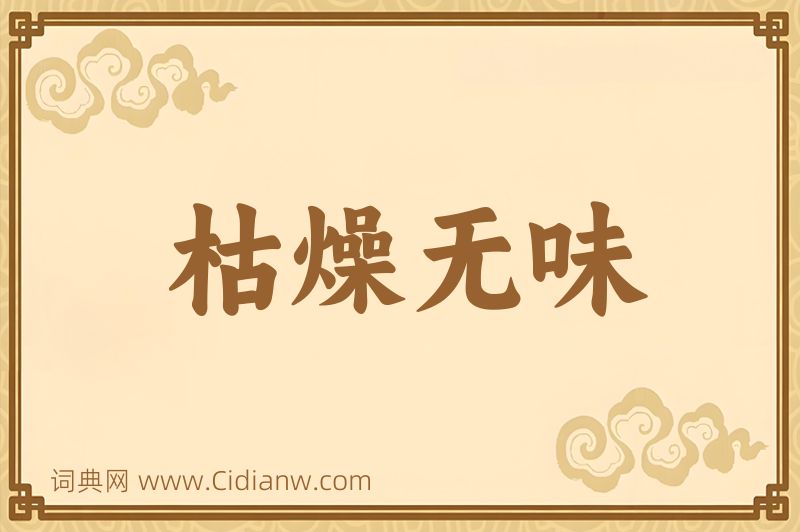 成语枯燥无味图片