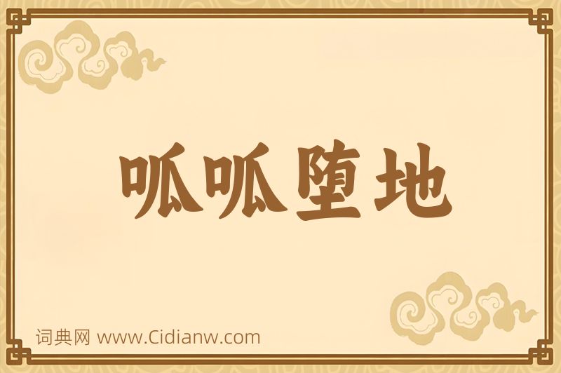 成语呱呱堕地图片