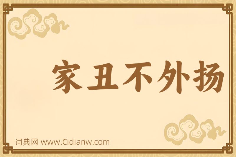 成语家丑不外扬图片