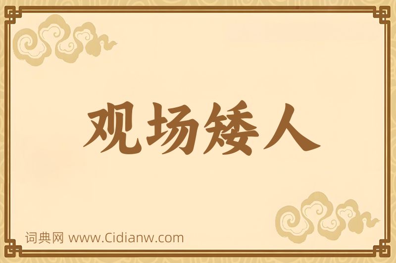 成语观场矮人图片