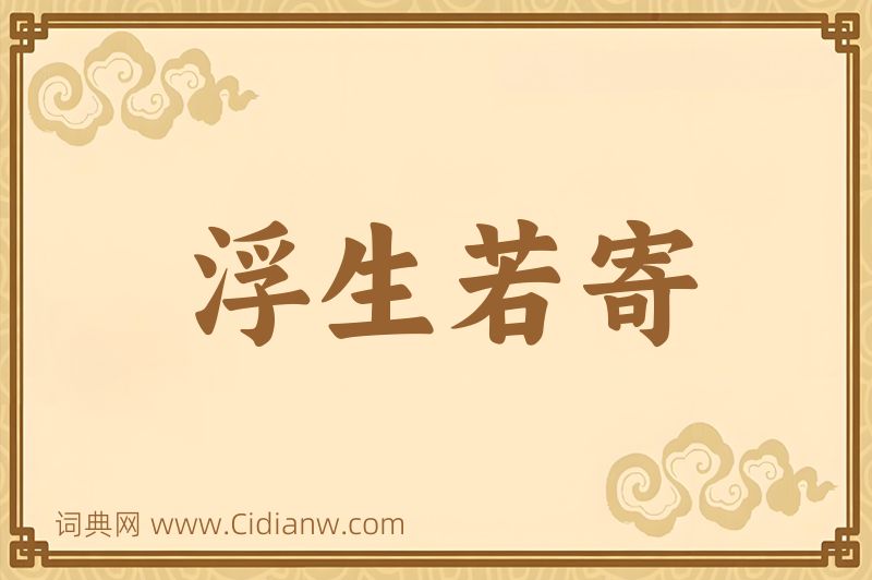 成语浮生若寄图片