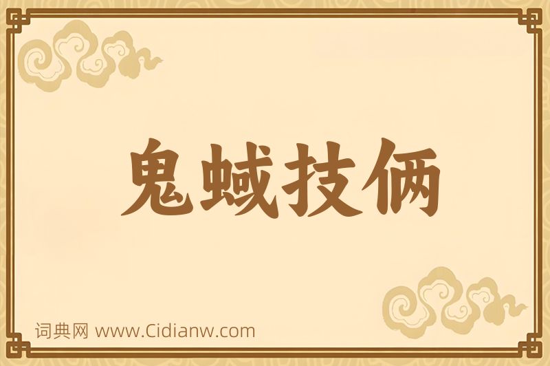 成语鬼蜮技俩图片