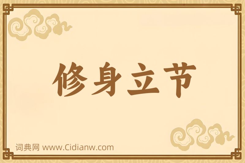 成语修身立节图片