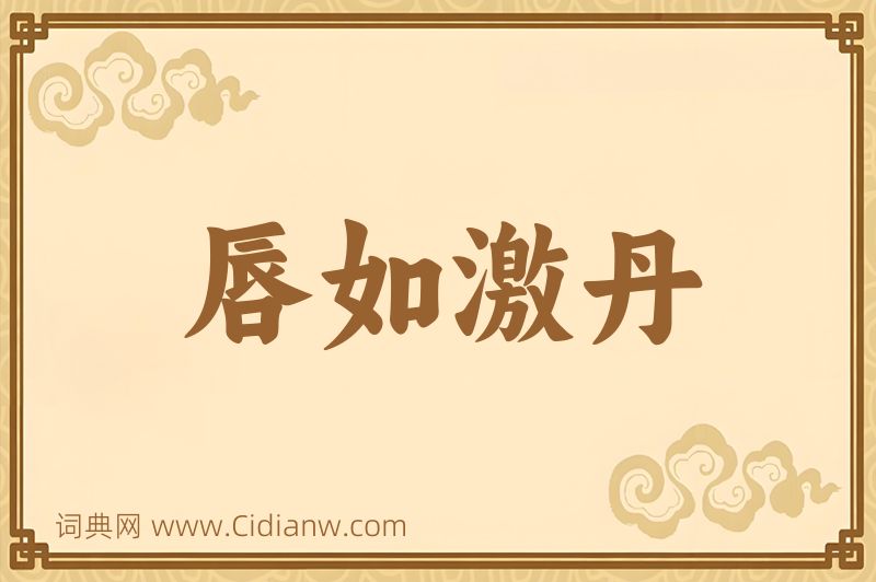 成语唇如激丹图片