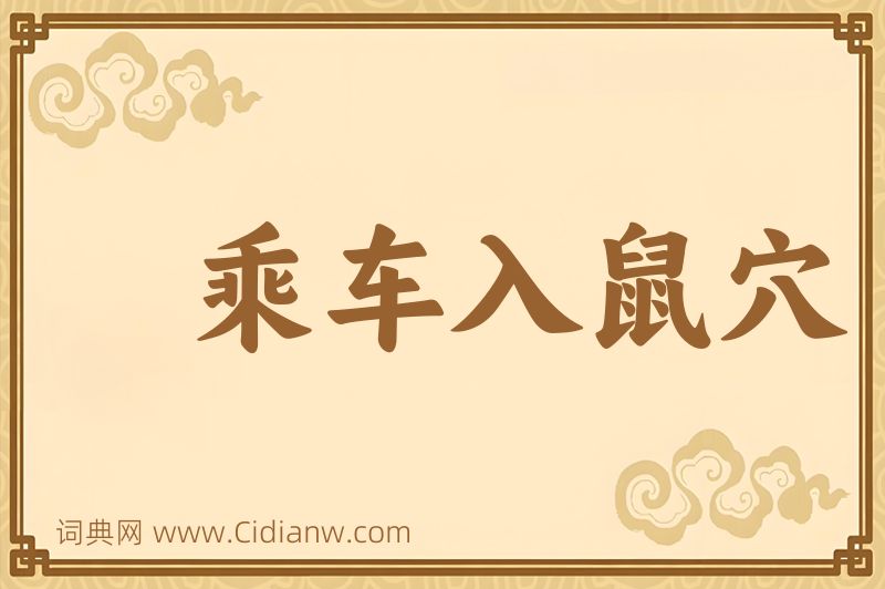 成语乘车入鼠穴图片