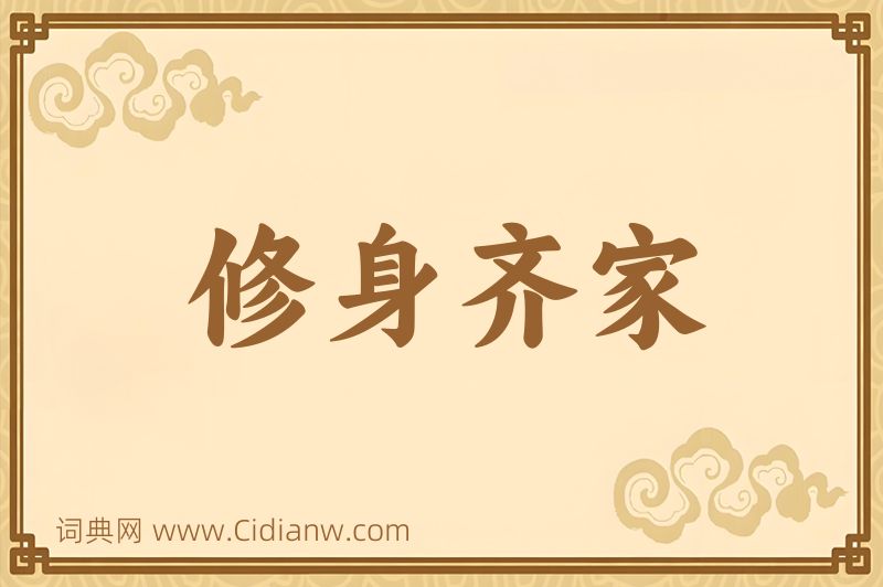 成语修身齐家图片