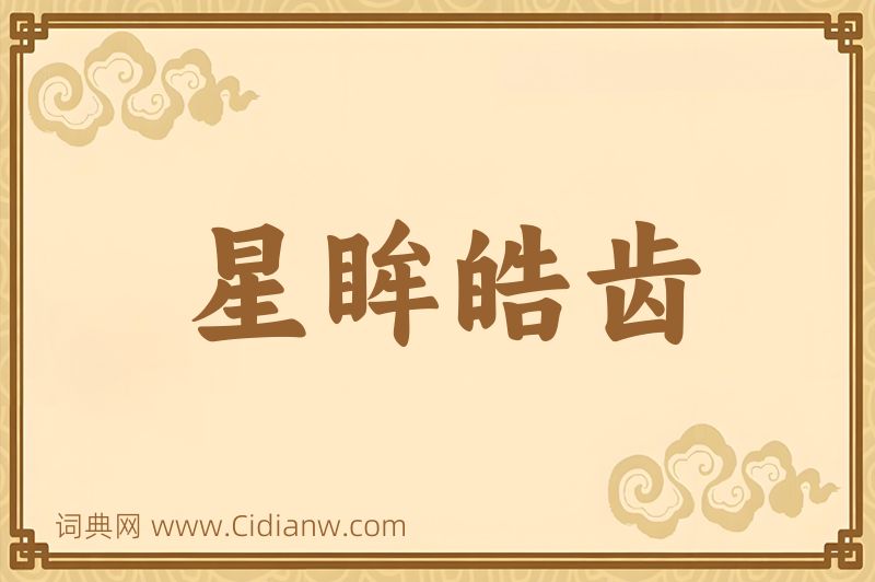 成语星眸皓齿图片